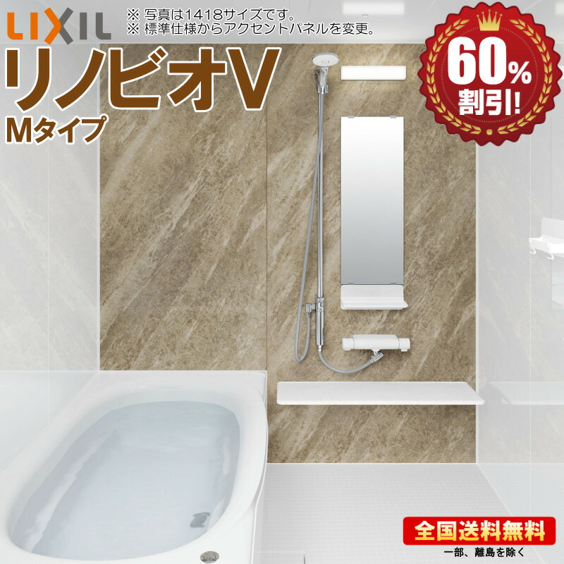 システムバスルーム リクシル リノビオＶ 1618 Mタイプ 基本仕様 マンション用 送料無料 60％オフ 海外発送可 R！｜キッチンナビ　店