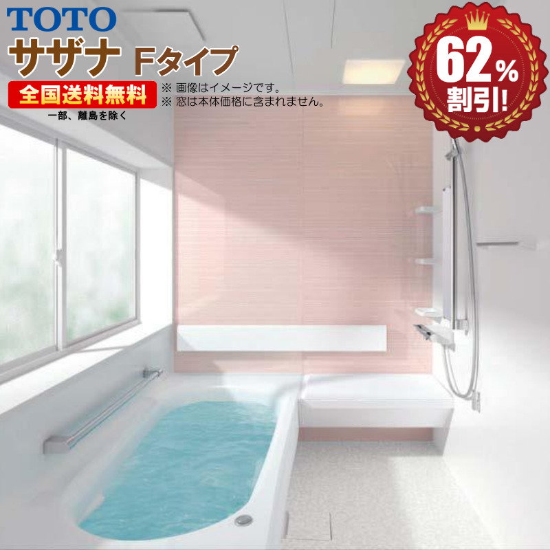 正規品販売 Toto システムバスルーム 62 オフ 送料無料 基本仕様 Fタイプ R 1616 サザナ New 浴室用設備 Kontrapunkt Mk Org