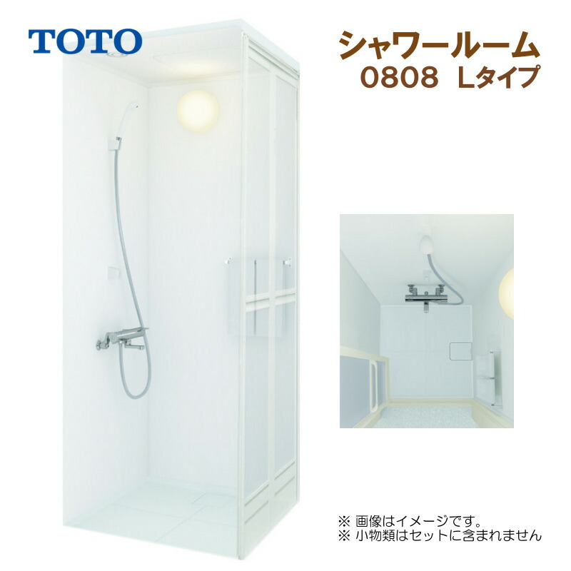 楽天市場】シャワールーム TOTO 0808 Lタイプ 基本仕様 送料無料 55%オフ R！ : キッチンナビ 楽天市場店