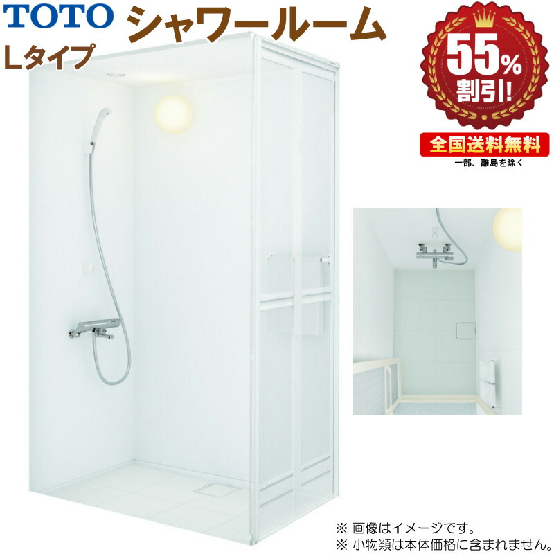 楽天市場 Toto シャワールーム 0812 R Lタイプ 基本仕様 送料無料 55 オフ キッチンナビ 楽天市場店