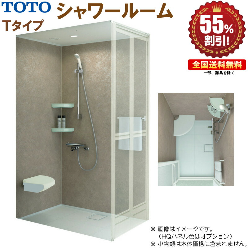 楽天市場】シャワールーム TOTO 0808 Lタイプ 基本仕様 送料無料 55%オフ R！ : キッチンナビ 楽天市場店