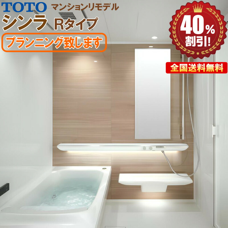 マンションリモデルバスルーム TOTO シンラ 1620J Rタイプ 送料無料 40%オフ R！｜キッチンナビ　店