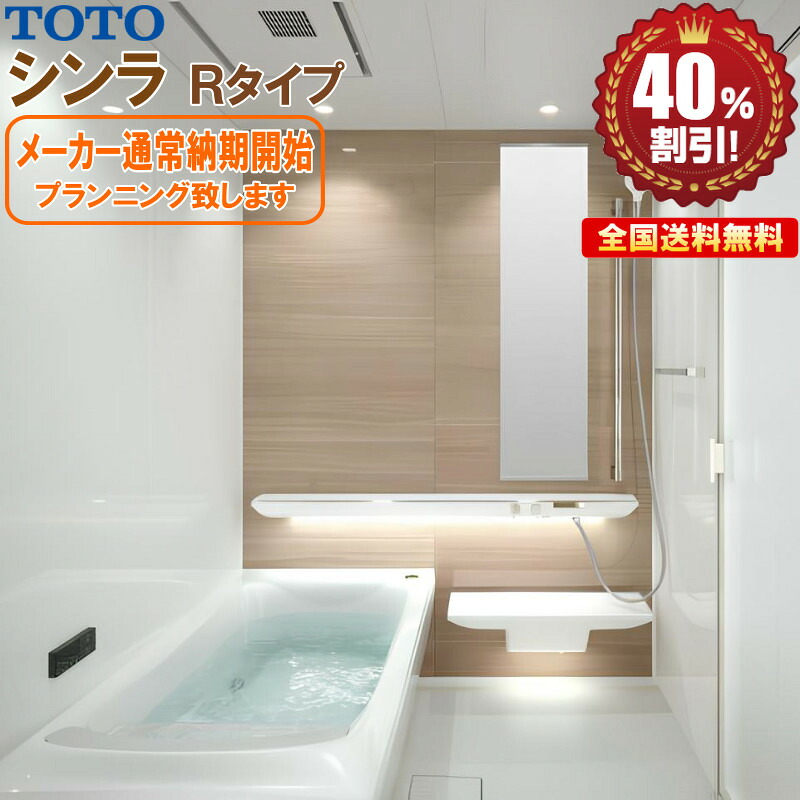 システムバスルーム TOTO シンラ 1624 Rタイプ 送料無料 40%オフ R!|キッチンナビ 店