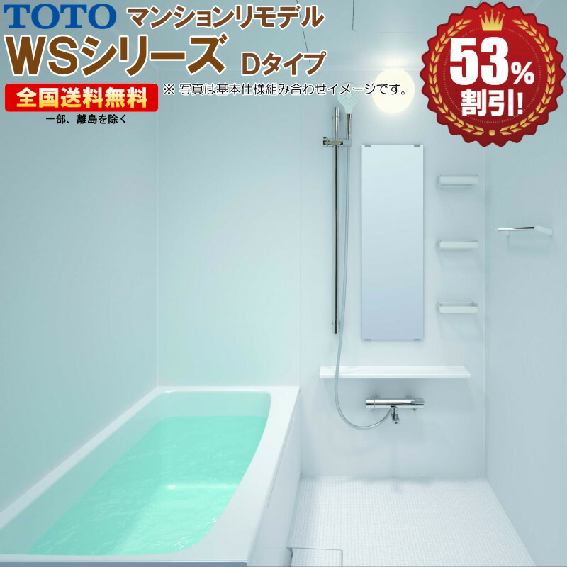 マンションリモデルバスルーム TOTO WSシリーズ 1014 Dタイプ 送料無料 53％オフ R
