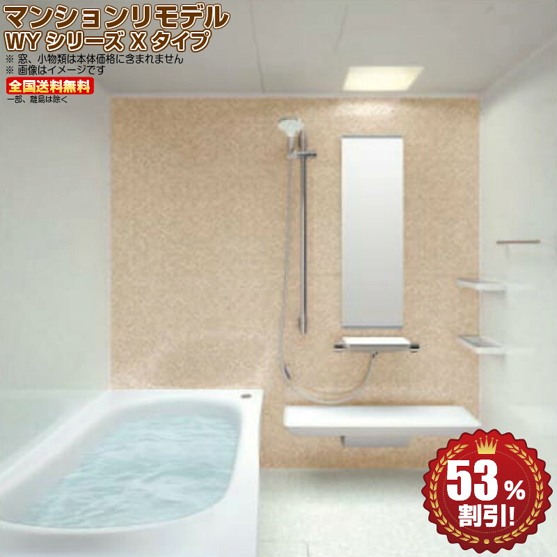 マンションリモデルバスルーム TOTO WYシリーズ 1216J Xタイプ 送料無料 53％オフ R
