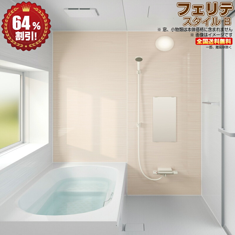 楽天市場 ハウステック システムバスルーム フェリテ 1616 R スタイルb 基本仕様 送料無料 64 オフ 海外発送可 キッチンナビ 楽天市場店