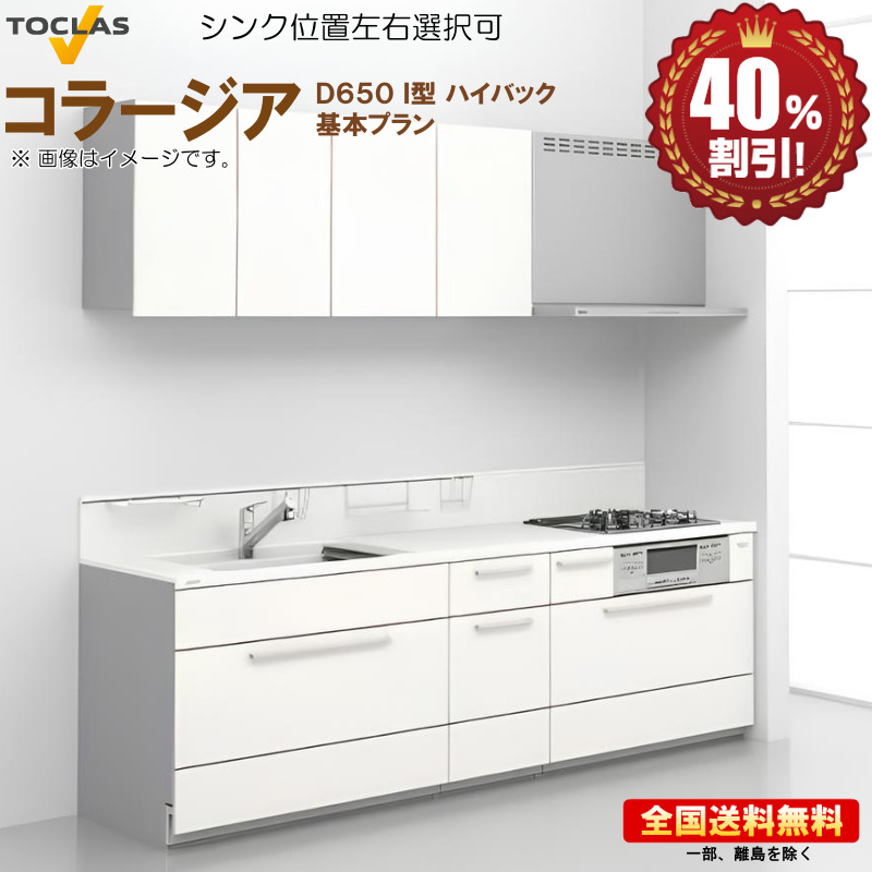 取り合わせ勝手もと トクラス コラージア 2100 I型 D650 ご機嫌うしろ側 基本原理腹積もり 貨物輸送無料 R