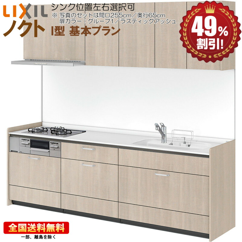 取り合わせ御厨子所 リクシル ノクト 2550 Ｉ型 根本原理腹積もり 扉人だかり1 \u003cBR\u003e貨物輸送無料 49％オフ 外国で送りとどける可 R！
