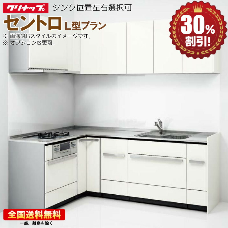 クリナップ システムキッチン new セントロ 2700 R L型プランコンロ側165cm Bスタイル 扉グレード クラス05 送料無料 30%オフ 海外発送可