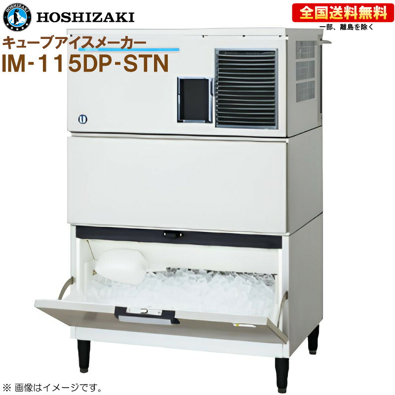 ホシザキ 全自動製氷機 キューブアイスメーカー IM-115DP-STN 幅930 奥行545 高さ1425 製氷能力115kg スタックオンタイプ R|キッチンナビ 店