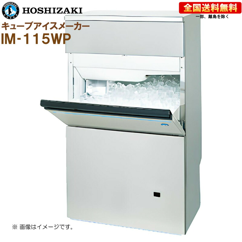 ホシザキ 全自動製氷機 キューブアイスメーカー IM-115WP 幅700 奥行525 高さ1200 製氷能力115kg バーチカルタイプ R|キッチンナビ 店