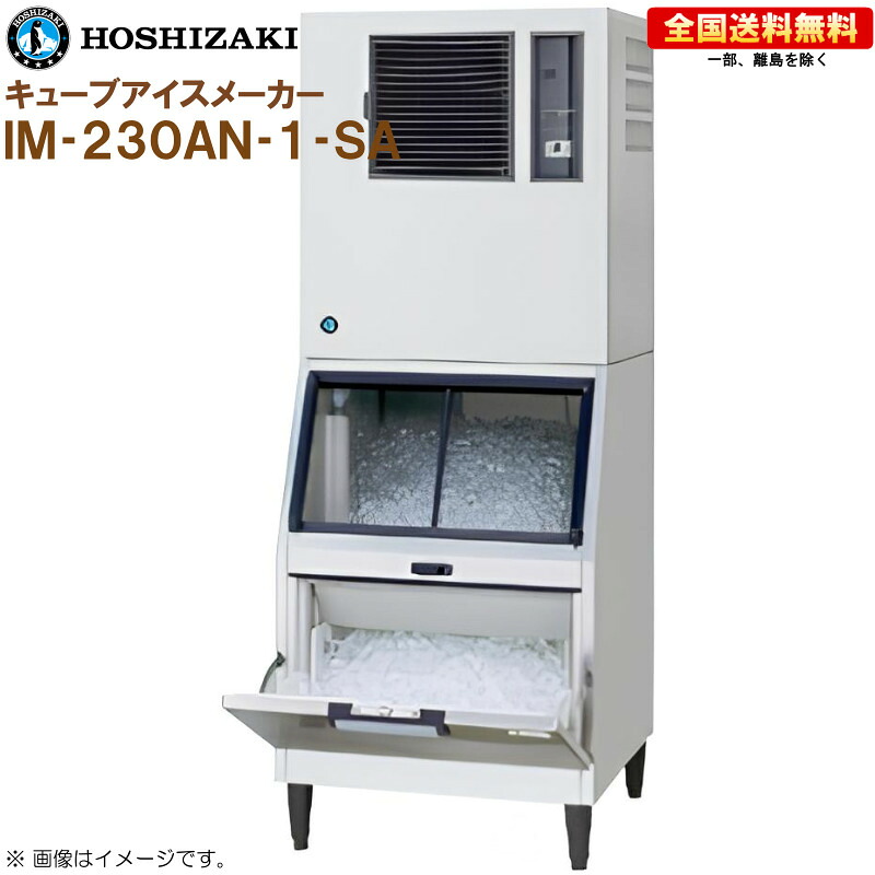 ホシザキ 全自動製氷機 キューブアイスメーカー IM-230AN-1-SA 幅700 奥行790 高さ1850 製氷能力230kg スタックオンタイプ R｜キッチンナビ　店 339,750円