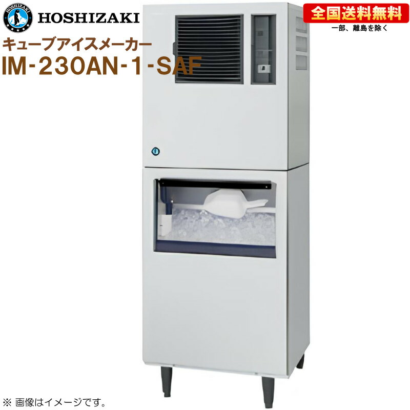 ホシザキ 全自動製氷機 キューブアイスメーカー IM-230AN-1-SAF 幅700 奥行605 高さ1890 製氷能力230kg スタックオンタイプ R｜キッチンナビ　店 329,220円