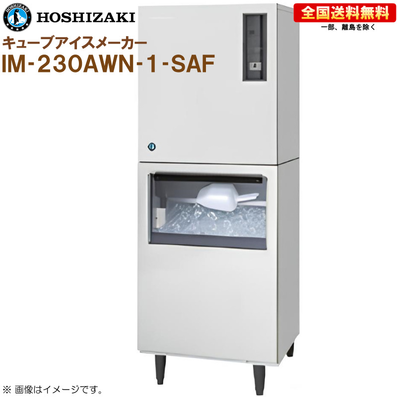 ホシザキ 全自動製氷機 キューブアイスメーカー IM-230AWN-1-SAF 幅700 奥行605 高さ1890 製氷能力230kg スタックオンタイプ R|キッチンナビ 店