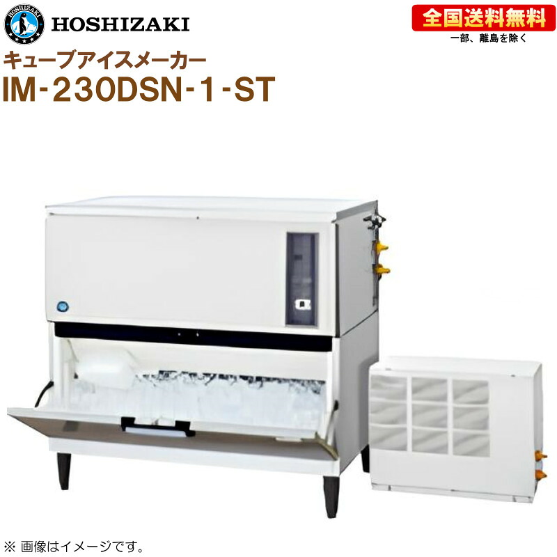 ホシザキ 全自動製氷機 キューブアイスメーカー IM-230DSN-1-ST 幅1080 奥行710 高さ1040 製氷能力230kg スタックオンタイプ R｜キッチンナビ　店