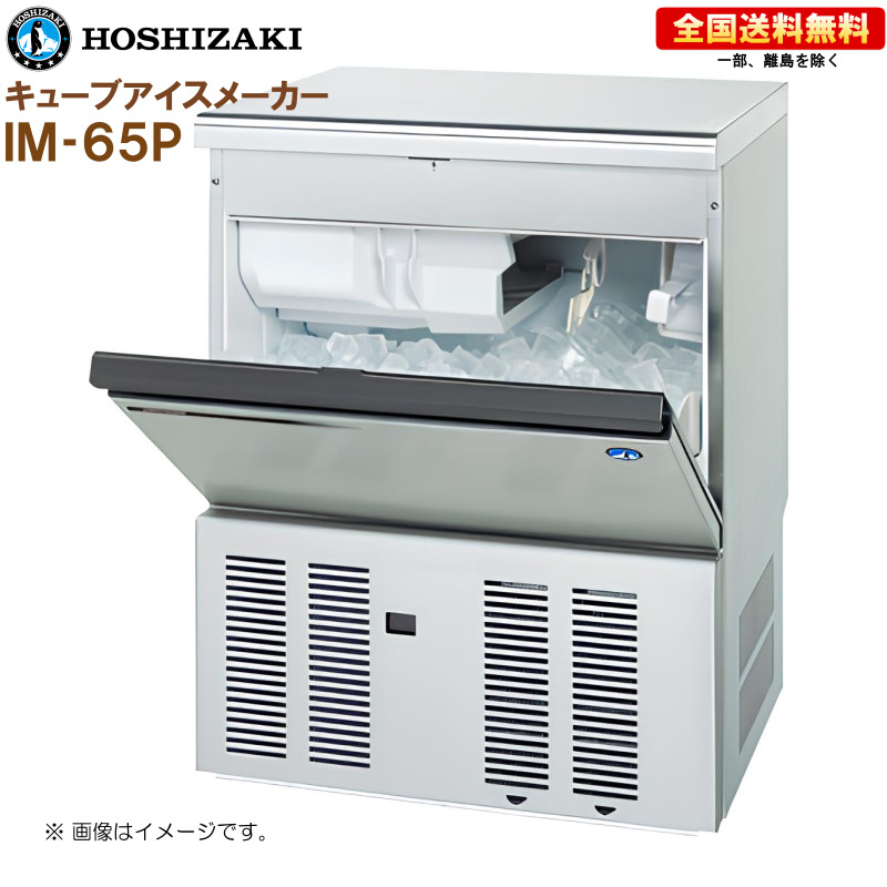 ホシザキ 全自動製氷機 キューブアイスメーカー IM-65P(旧:IM-65M-1) 幅630 奥行525 高さ800 製氷能力65kg アンダーカウンタータイプ R|キッチンナビ 店
