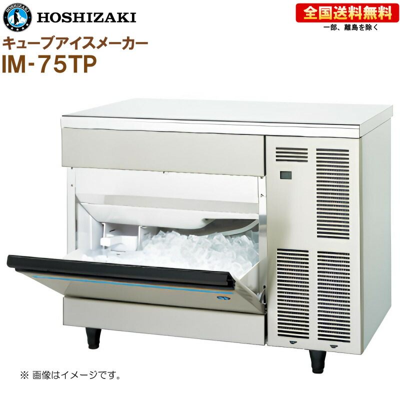 楽天市場】ホシザキ 全自動製氷機 キューブアイスメーカー IM-35P (旧
