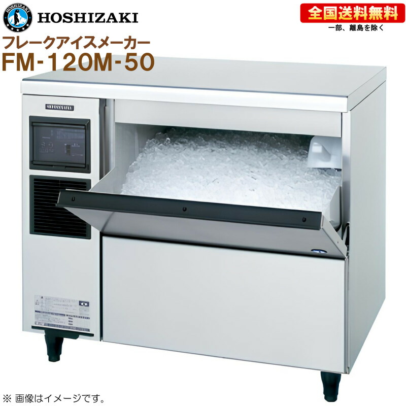 楽天市場】ホシザキ 製氷機 FM-120K-50 フレークアイス アンダー