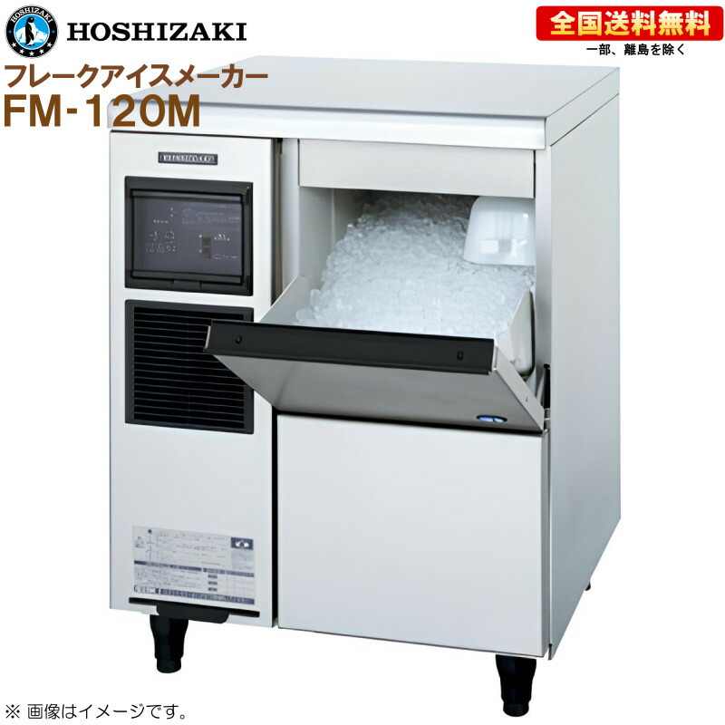 楽天市場】ホシザキ 製氷機 FM-120K フレークアイス アンダー