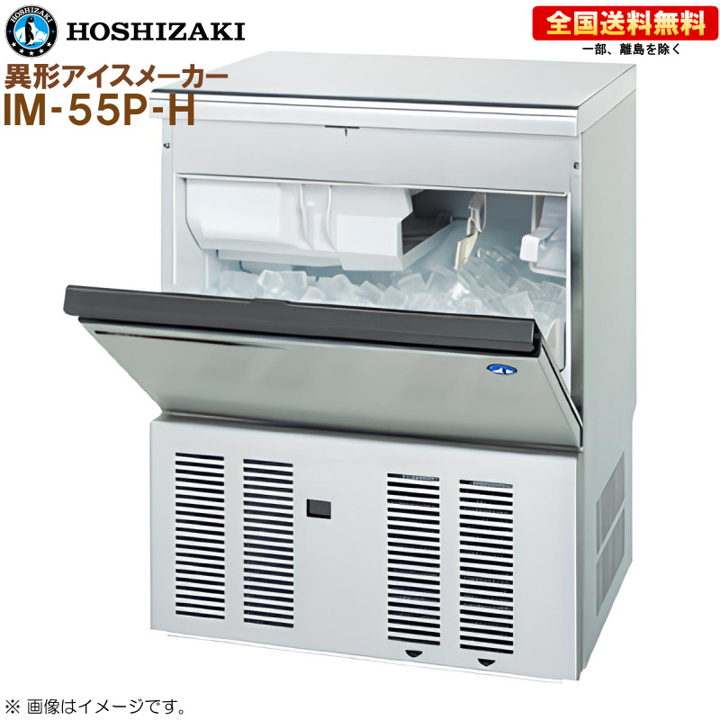 ホシザキ 全自動製氷機 異形アイスメーカー IM-55P-H 幅630 奥行525 高さ800 製氷能力25kg ハートフルアイスメーカー R 製氷機-業務用厨房機器