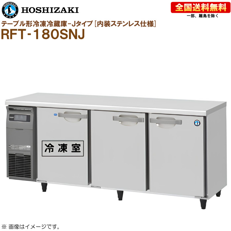 ホシザキ 業務用テーブル形冷凍冷蔵庫 Jタイプ RFT-180SNJ 幅1800 奥行600 容量396L 内装ステンレス R｜キッチンナビ　店