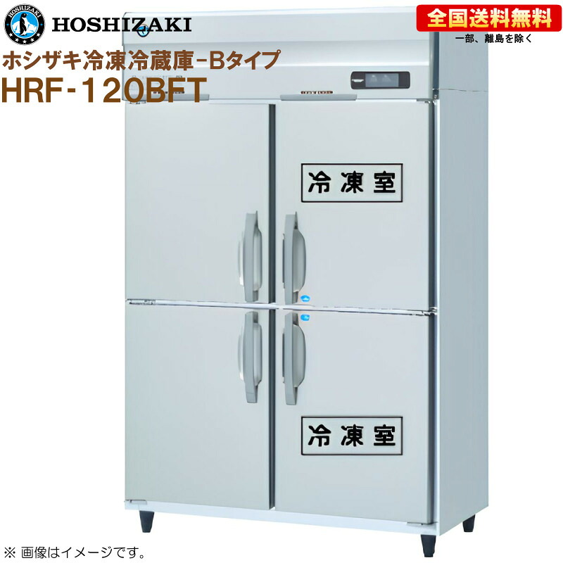 ホシザキ 業務用冷凍冷蔵庫 Bタイプ HRF-120BFT 幅1200 奥行650 容量766L R｜キッチンナビ　店