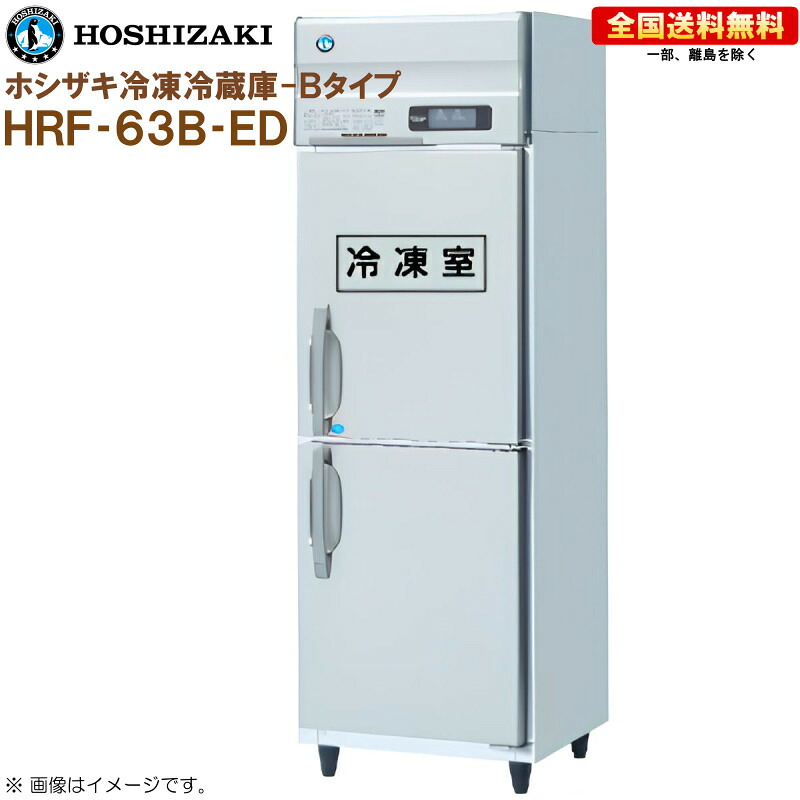 ホシザキ 業務用冷凍冷蔵庫 Bタイプ HRF-63B-ED 幅625 奥行800 容量453L R|キッチンナビ 店