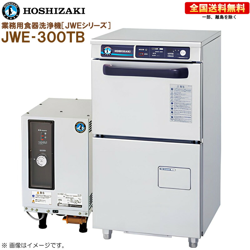 ホシザキ 業務用食器洗浄機 JWE-300TBアンダーカウンタータイプ（コンパクトタイプ）幅450 奥行450 高さ830（電気ブースター別売）R｜キッチンナビ　店