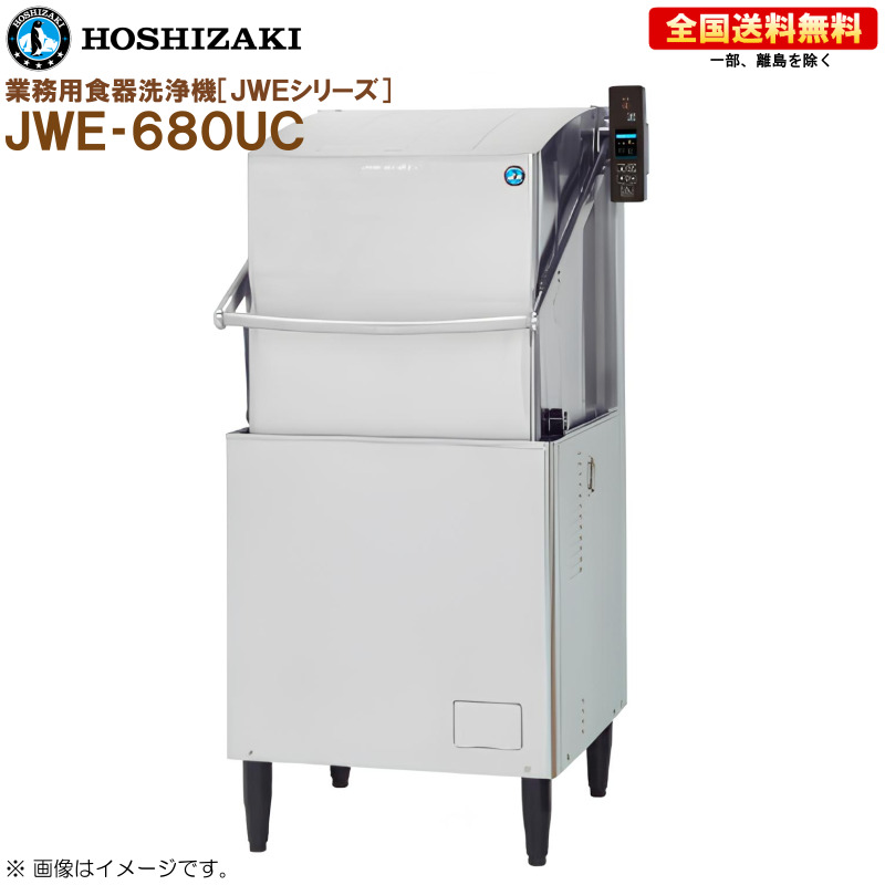 ホシザキ 業務用食器洗浄機 JWE-680UC ドアタイプ 幅640 奥行655 高さ1432 R|キッチンナビ 店