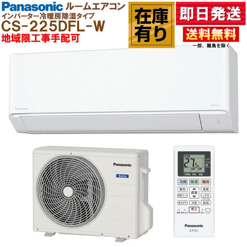 CS-225DFL パナソニック インバーター冷暖房除湿タイプ ルームエアコン Eolia Fシリーズ 冷房/暖房 6畳用 2025年モデル