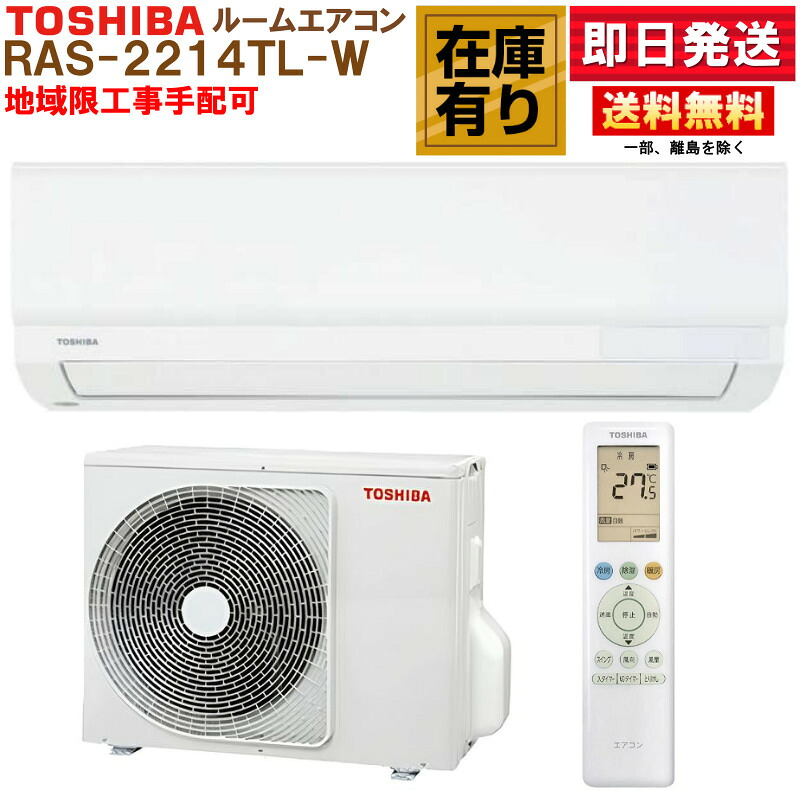RAS-2214TL-W 東芝 ルームエアコン TLシリーズ 6畳用 冷房 暖房 除湿 送風 タイマー 高さ25cm 温度0.5℃単位 単相100V
