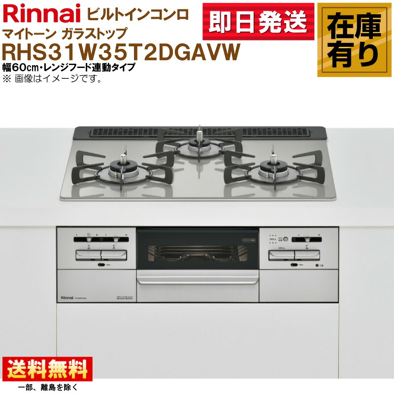 RHS31W35T2DGVW リンナイ ビルトインガスコンロ マイ音の高低 硝子とっ始め 領域ボンネット聯絡手合い 幅60珊 LP屁っ放り