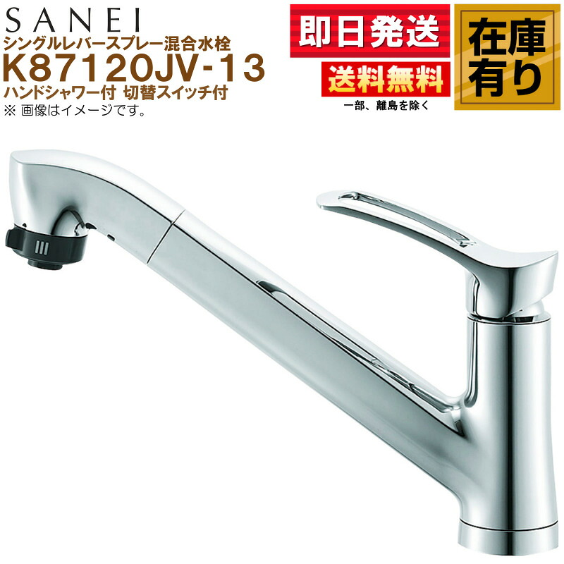 K87120JV-13 SANEI（三栄水栓） シングルレバースプレー雑ぜ合わせる水栓 お手てシャワー付 うつり変わり取り替えっこ付 ワンホールタイプ