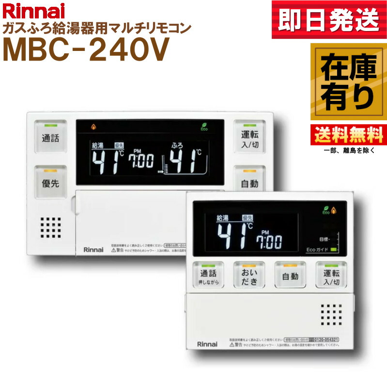 Rinnai MBC-240V-HOL マルチリモコン リンナイ MBC-240V-HOL 給湯器リモコン マルチリモコン 浴室