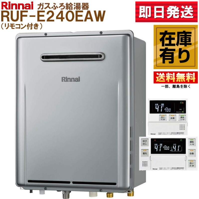 RUF-E240EAW(A) リンナイ ガス給湯器 24号 リモコンMBC-240V付 フルオートエコジョーズ ※都市ガス