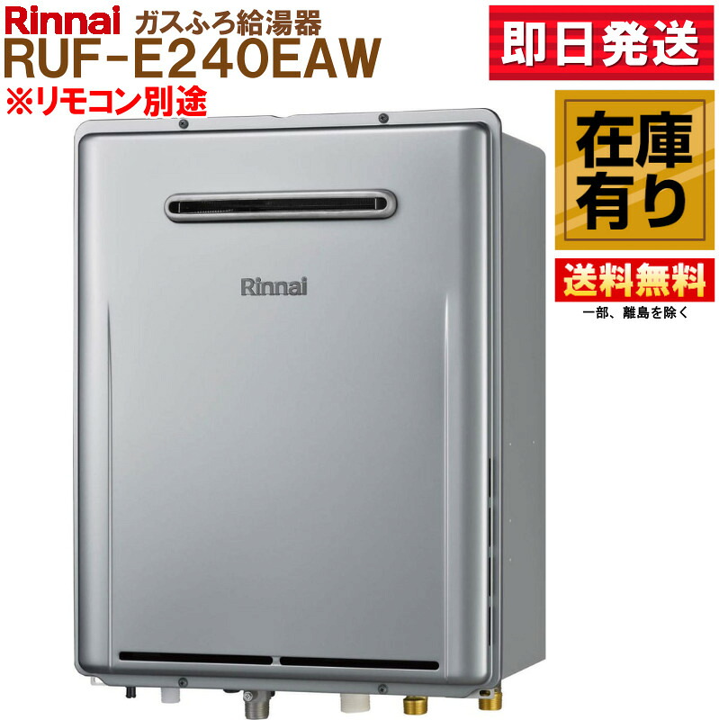 RUF-E240EAW(A) リンナイ 屁っ放り給湯器 24号 フルオートエコジョーズ ※都市屁っ放り