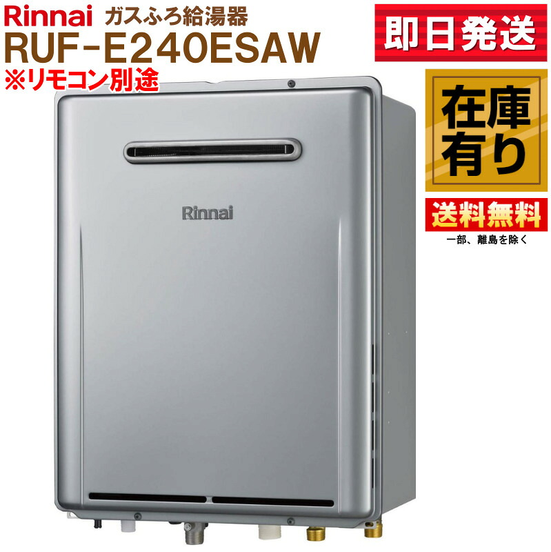 リンナイ ガスふろ給湯器 RUF-E240ESAW ※LPガス 送料無料
