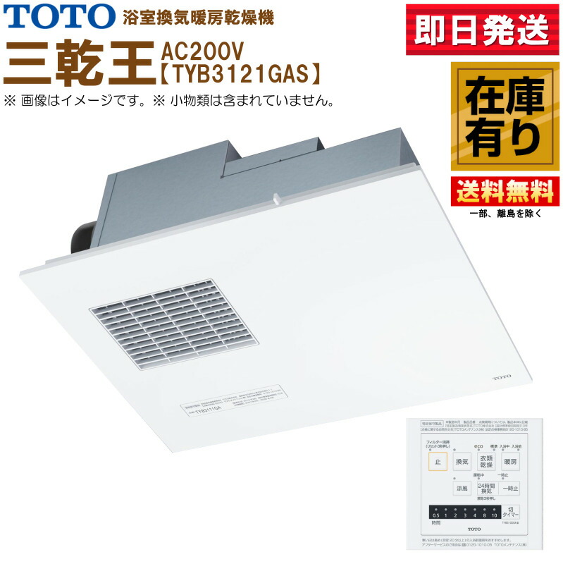 TOTO三乾王 TYB3112GAN 100V浴室換気暖房乾燥機 TOTO TYB3112GAN 三乾王 浴室換気暖房乾燥機 2室換気 100V 通販