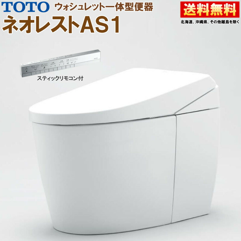 楽天市場】TOTO ウォシュレット一体形便器 ネオレスト AS2 CES9720FW【TCF9720W＋CS921BF】#NW1 ホワイト  リモデル対応 床排水 排水芯120/200mm 給水露出 スティックリモコン : キッチンナビ 楽天市場店