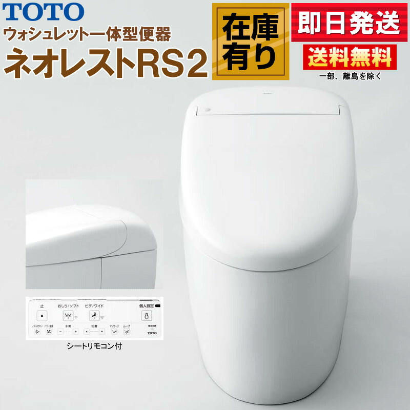 TOTO ネオレスト RS2 CES9520MR【TCF9520R＋CS921BM】#NW1 ホワイト リモデル対応 床排水 排水芯305-540mm 給水露出 シートリモコン ウォシュレット一体形便器