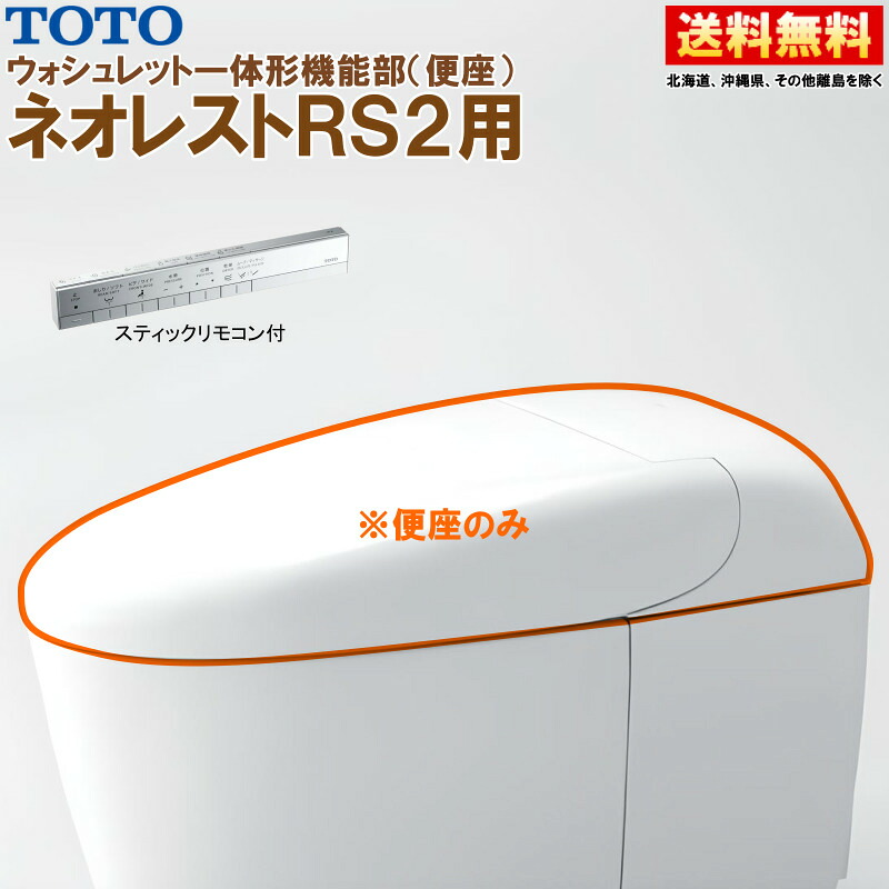 TCF9520WR #NW1 TOTO ネオレスト RS2 ウォシュレット一体形機能部 スティックリモコン付 ※便器付も販売あり 95,040円