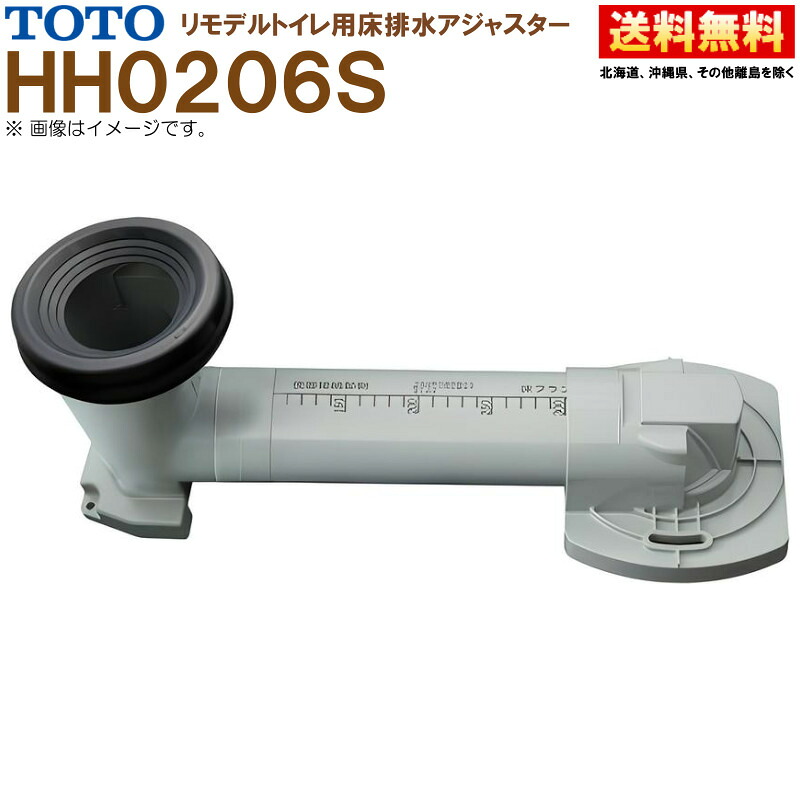 HH02062S TOTO 床排水アジャスター リモデル便器用 排水芯305～540mm対応 トイレ取り替えパーツ 送料無料