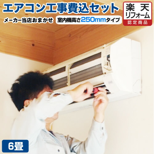 【リフォームお墨付き商いもの】【工事費込書き割り（商いもの＋基本原理工事）】 [AIRCON-06-H25コマーシャル] 冷房装置福袋 当店一風変わった お座敷冷房装置 室内機25珊パウダーコンパクト手合い 冷房装置/暖房装置：6畳度合い 2024年ひな形