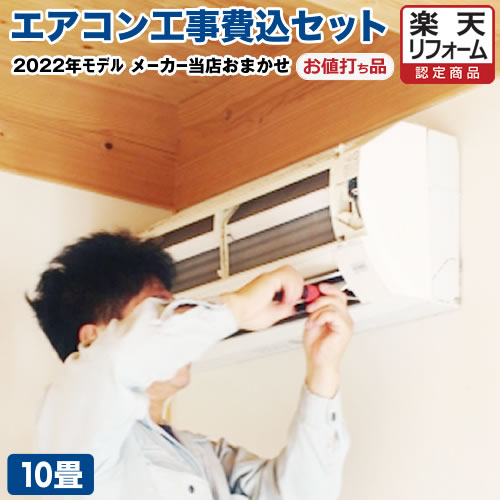 SALE／84%OFF】 エアコン 工事費込み 10畳 AIRCON-10 エアコン福袋