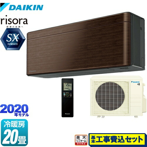 お気に入り Risora リソラ 冷房 暖房 20畳程度 スタイリッシュデザインモデル ルームエアコン ダイキン リフォーム認定商品 工事 費込セット 商品 基本工事 S63xtsxp M Sxシリーズ 本体色 ダークグレータイプ ウォルナットブラウン ルームエアコン