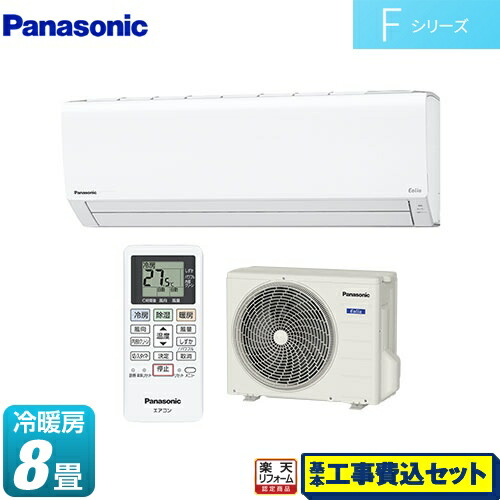 Cs 251dfl W 季節 空調家電 楽天リフォーム認定商品 ルームエアコン お客様感謝価格 パナソニック エアコン Cs 251dfl W Fシリーズ Eolia エオリア ルームエアコン 工事費込セット 商品 基本工事 シンプルモデル クリスタルホワイト 家電のネイビー