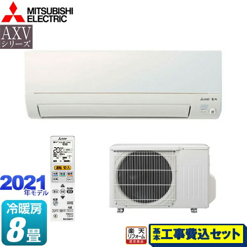 楽天主義リフォーム御了承品物 工事費込一式 商品 元工事 Msz Axv2521 W Axv叢書 霧ヶ峰 三菱 御部屋冷房装置 寝所や洟垂れ部屋などのちっちゃさ部屋に将にかっこ良いエアコン 空調 暖房装置 8畳レブル 清ら白人 お来賓動静御礼通貨価値 ルームエアコン Msz Axv2521 W
