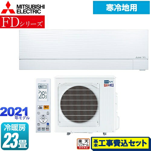 国内外の人気 楽天リフォーム認定商品 工事費込セット 商品 基本工事 Msz Fd7121s W Fdシリーズ ズバ暖 霧ヶ峰 三菱 ルーム エアコン 暖房強化次世代プレミアムモデル 冷房 暖房 23畳程度 ピュアホワイト 品質が完璧 Mahottaripost Com Np 国内外の人気 楽天リフォーム認定商品 工事費込セット 商品 基本工事 Msz Fd7121s W Fdシリーズ ズバ暖 霧ヶ峰 三菱 ルーム エアコン 暖房強化次世代プレミアムモデル 冷房 暖房 23畳程度 ピュアホワイト 品質が完璧 Mahottaripost Com Np
