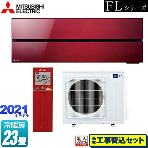 【リフォーム認定商品】【工事費込セット（商品＋基本工事）】 [MSZ-FL7121S-R] 霧ヶ峰 FLシリーズ 三菱 ルームエアコン デザインプレミアムモデル 冷房/暖房：23畳程度 ボルドーレッド｜家電のネイビー