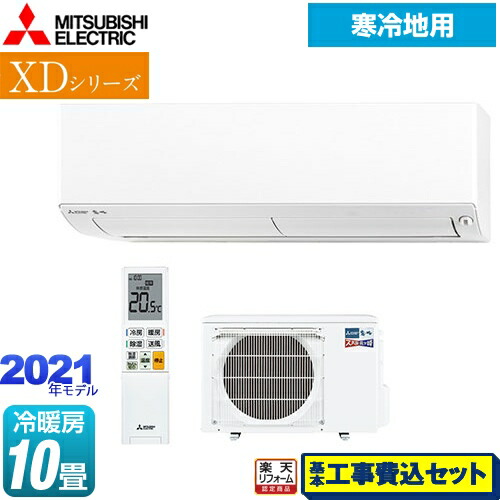 楽天リフォーム認定商品 工事費込セット 商品 基本工事 Xdシリーズ 季節 空調家電 Msz Xd21s W Xdシリーズ ズバ暖 霧ヶ峰 Msz Xd21s W 三菱 ルームエアコン 暖房強化コンパクトモデル 冷房 暖房 10畳程度 ピュアホワイト 家電のネイビーお客様感謝価格 楽天リフォーム認定商品 工事費込セット 商品 基本工事 Xdシリーズ 季節 空調家電 Msz Xd21s W Xdシリーズ ズバ暖 霧ヶ峰 Msz Xd21s W 三菱 ルームエアコン 暖房強化コンパクトモデル 冷房 暖房 10畳程度 ピュアホワイト 家電のネイビーお客様感謝価格